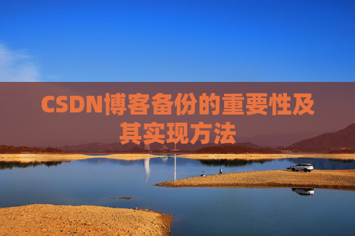 CSDN博客备份的重要性及其实现方法